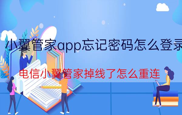 小翼管家app忘记密码怎么登录 电信小翼管家掉线了怎么重连？